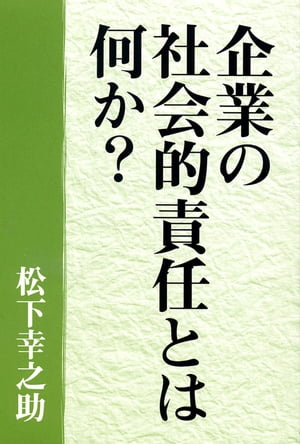 [復刻版]企業の社会的責任とは何か?