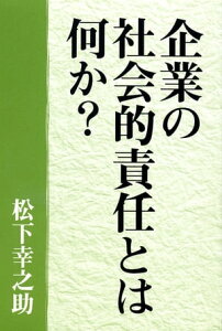 [復刻版]企業の社会的責任とは何か?【電子書籍】[ 松下幸之助 ]