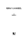 電車は「心の休憩室」 移動時間で「自分」に気づく心理学【電子書籍】[ 加藤諦三 ]