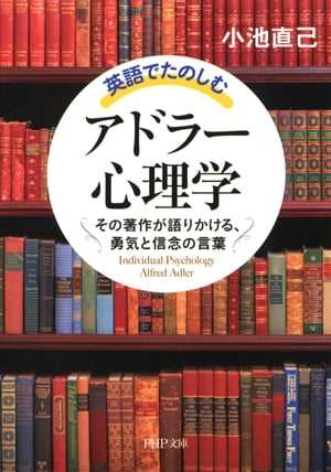 英語でたのしむ「アドラー心理学」