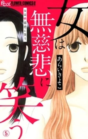 女は無慈悲に笑う【マイクロ】（5）【電子書籍】[ あらいきよこ ]