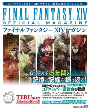 ファイナルファンタジーXIVマガジン 新生5周年スペシャル号