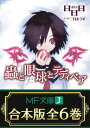 【合本版】蟲と眼球 全6巻【電子書籍】 日日日