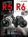 キヤノン EOS R5 / R6 完全ガイド【電子書籍】[ 米 美知子 ]