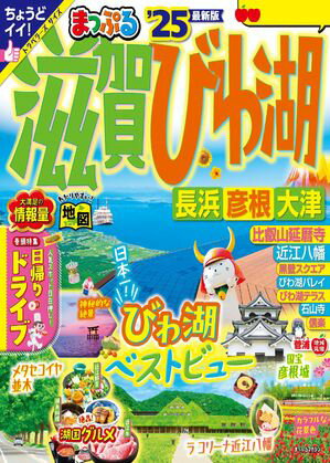 まっぷる 滋賀・びわ湖 長浜・彦根・大津'25