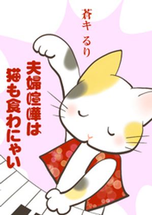 夫婦喧嘩は猫も食わにゃい【電子書籍】[ 蒼キるり ]のサムネイル