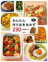 かんたん作りおきおかず230