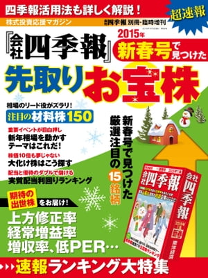 会社四季報 2015年新春号で見つけた先取りお宝株