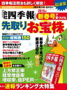 会社四季報 2015年新春号で見つけた先取りお宝株【電子書籍】[ 東洋経済 臨時増刊編集部 ]