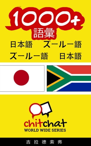 1000+ 語彙 日本語 - ズールー語