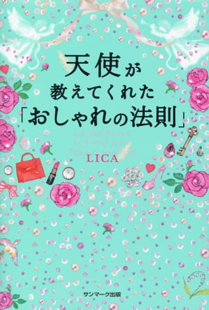 天使が教えてくれた「おしゃれの法則」