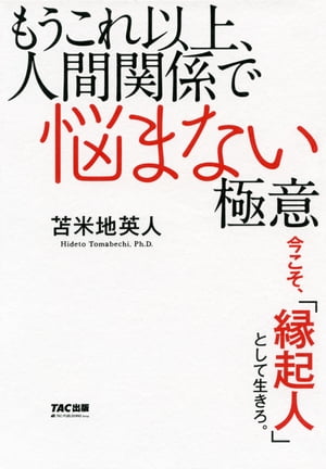 もうこれ以上、人間関係で悩まない極意（TAC出版）