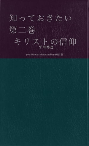 知っておきたい　第二巻　　キリストの信仰【電子書籍】[ 平川博達 ]