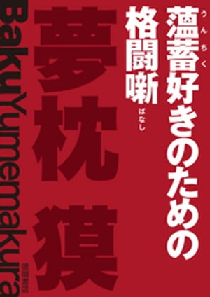 蘊蓄好きのための格闘噺