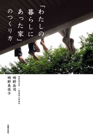 「わたしの暮らしにあった家」のつくり方【電子書籍】[ 明野 岳司 ]