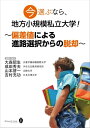 今選ぶなら 地方小規模私立大学！～偏差値による進路選択からの脱却～【電子書籍】 大森昭生