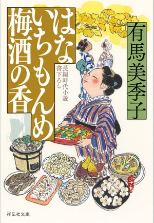 はないちもんめ　梅酒の香【電子書籍】[ 有馬美季子 ]