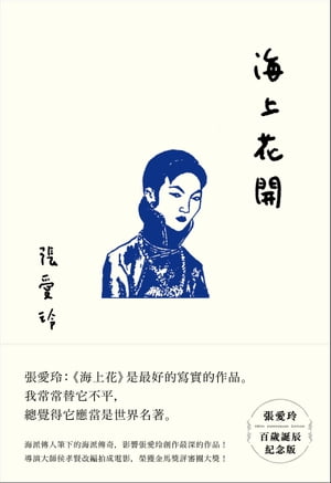 海上花開【張愛玲百?誕辰紀念版】【電子書籍】[ 張愛玲 ]