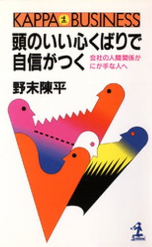 頭のいい心くばりで自信がつく〜会社の人間関係がにが手な人へ〜