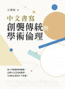 中文書寫創襲傳統與學術倫理【電子書籍】 江寶釵