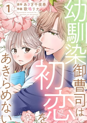 幼馴染御曹司は初恋をあきらめない【電子限定単行本】　：1