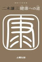 ＜p＞完全正食の本義を説き、進んで絶対健康に入る道を示す。玄米菜食の声高きとき、必読の名著。＜/p＞ ＜p＞二木謙三〈ふたき・けんぞう〉細菌学・免疫学者。1873年（明治6）秋田藩医樋口順恭の次男として秋田市に生まれ、幼くして二木家の養子となる。1901年東京帝国大学医科大学を卒業し、東京市立駒込病院に勤務。05年ドイツ留学、ミュンヘン医科大学衛生学教室で細菌学・免疫学を専攻。08年帰朝し駒込病院副院長に就き、東大伝染病研究所や医科大学で研究を続ける。19年駒込病院長、21年から東大教授を兼任する。腹式呼吸、玄米食、完全咀嚼などの二木式健康法を提唱・実践して93歳の長寿に達し、66年（昭和41）没す。＜/p＞画面が切り替わりますので、しばらくお待ち下さい。 ※ご購入は、楽天kobo商品ページからお願いします。※切り替わらない場合は、こちら をクリックして下さい。 ※このページからは注文できません。