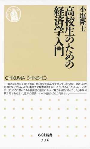 高校生のための経済学入門【電子書籍】[ 小塩隆士 ]