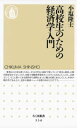 高校生のための経済学入門【電子書籍】 小塩隆士