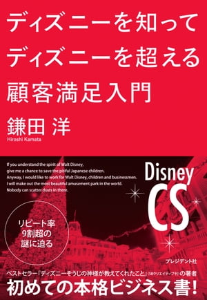 ディズニーを知ってディズニーを超える顧客満足入門