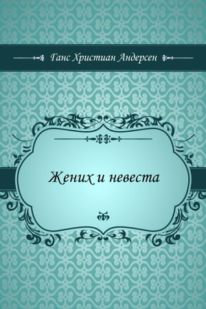 Жених и невеста【電子書籍】[ Андерсен, Ганс Христиан ]
