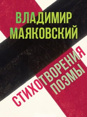 Стихотворения. Поэмы【電子書籍】[ Владимир Маяковский ]