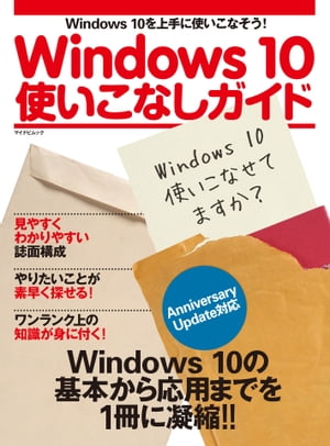 Windows 10使いこなしガイド　Anniversary Update対応