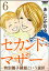 セカンド・マザー（分冊版） 【特別養子縁組という選択6】