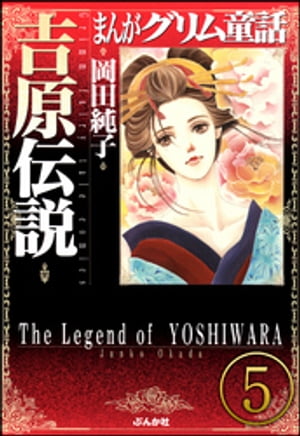 まんがグリム童話 吉原伝説（分冊版） 【第5話】【電子書籍】[ 岡田純子 ]