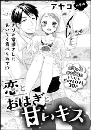 恋とおはぎと甘いキス（単話版）【電子書籍】[ アヤコ ]