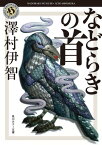 などらきの首【電子書籍】[ 澤村伊智 ]