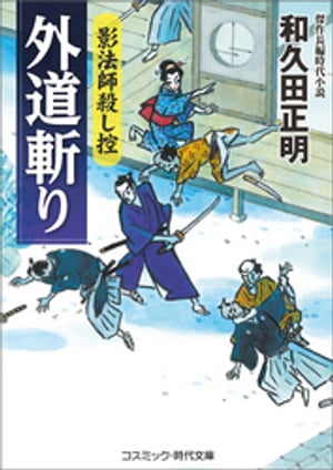 外道斬り　影法師殺し控【電子書籍】[ 和久田正明 ]