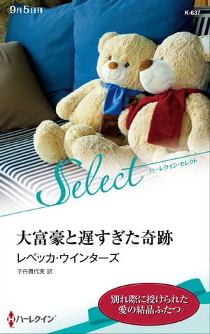 大富豪と遅すぎた奇跡【ハーレクイン・セレクト版】【電子書籍】[ レベッカ・ウインターズ ]