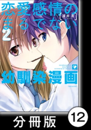 恋愛感情のまるでない幼馴染漫画【分冊版】12【電子書籍】[ 渡井亘 ]