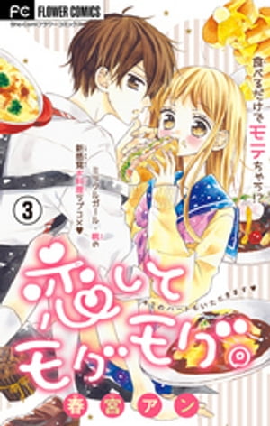 Belove Kc - 恋してモグモグ。【マイクロ】（3） 【電子書籍】[ 春宮アン ]