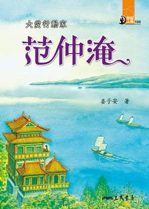 大愛行動家：范仲淹【電子書籍】[ 姜子安 ]