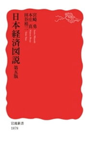 日本経済図説　第五版【電子書籍】[ 宮崎勇 ]