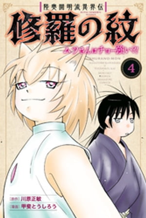 陸奥圓明流異界伝 修羅の紋 ムツさんはチョー強い？！（4）【電子書籍】 川原正敏