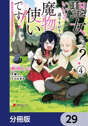 聖女さま？ いいえ、通りすがりの魔物使いです！ 〜絶対無敵の聖女はモフモフと旅をする〜【分冊版】　..