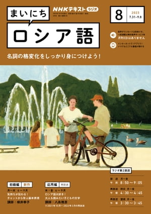 ＜p＞文字の読み方から高度な読解まで、どんなレベルの人でも学べる！＜/p＞ ＜p＞■ご注意ください■＜br /＞ ※NHKテキスト電子版では権利処理の都合上、一部コンテンツやコーナーを掲載していない場合があります。ご了承ください。＜/p＞ ＜p＞■今月のテーマ＜br /＞ 【初級編（月〜水）】4月〜9月＜br /＞ 「気持ちが伝わる！ チャットから学ぶ基本表現」＜br /＞ オンラインでの交流を想定した会話教材で文字の読み方や初歩の文法と表現を学びます。＜br /＞ ■講師：横井幸子＜br /＞ ※新作＜/p＞ ＜p＞【応用編（木・金）】4月〜9月＜br /＞ 「ロシア語大好き！ 大人も読みたい子どもの文学」＜br /＞ ロシアの代表的な児童文学の豊かな世界を楽しみながら、表現力を磨いていきます。＜br /＞ ■講師：八島雅彦＜br /＞ ※2021年10月〜2022年3月の再放送＜/p＞画面が切り替わりますので、しばらくお待ち下さい。 ※ご購入は、楽天kobo商品ページからお願いします。※切り替わらない場合は、こちら をクリックして下さい。 ※このページからは注文できません。