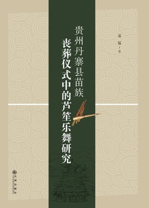 ?州丹寨?苗族?葬?式中的芦笙?舞研究【電子書籍】[ 孟猛 ]