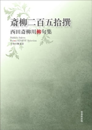 令和川柳選書　斎柳二百五拾撰