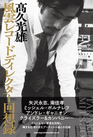 風雲レコードディレクター回想録　高久光雄【電子書籍】[ 高久光雄 ]
