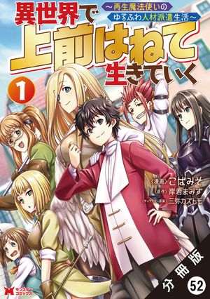 異世界で 上前はねて生きていく〜再生魔法使いのゆるふわ人材派遣生活〜（コミック） 分冊版 ： 52