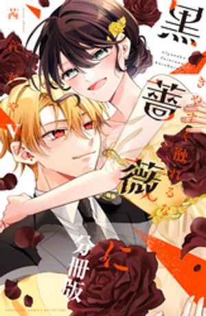 きやすく触れるな黒薔薇に　ベツフレプチ 第5巻の表紙画像